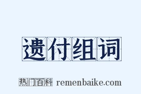遗付组词是什么意思的图片